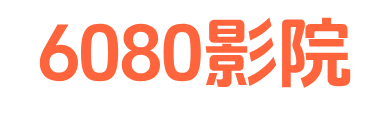 6080影院-2025好看的电影推荐,最新电影大片免费在线观看